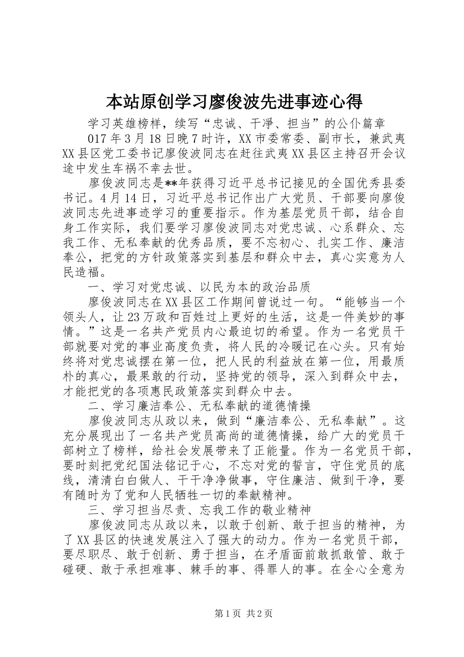 本站原创学习廖俊波先进事迹心得_第1页