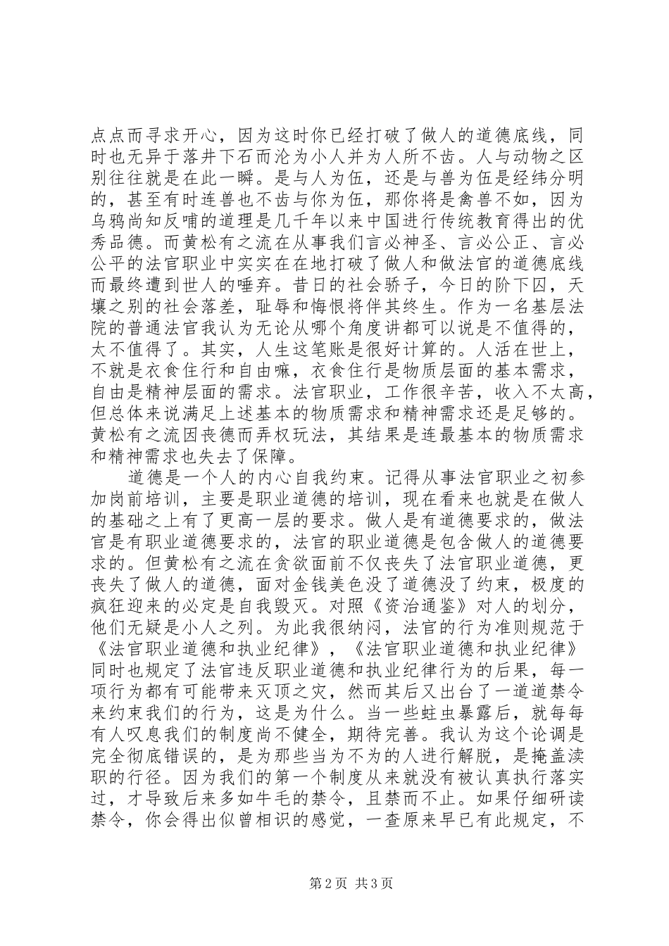 司法系统《人民法院警示教育案例选编》心得体会——法官应做有德_第2页