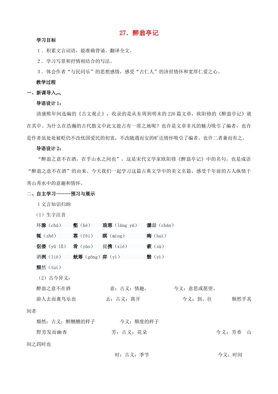 八年级语文下册 第七单元 第27课《醉翁亭记》教学设计 语文版-语文版初中八年级下册语文教案_第1页