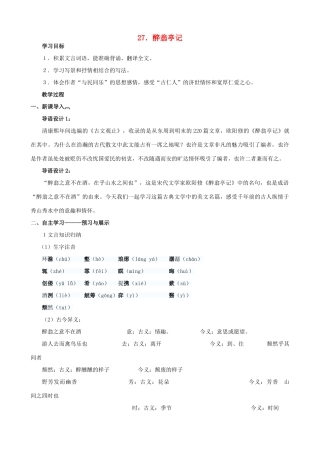 八年级语文下册 第七单元 第27课《醉翁亭记》教学设计 语文版-语文版初中八年级下册语文教案