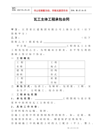 [合同样本]《某建筑公司各工种分包合同汇编》-瓦工主体分包合同（修）(DOC 9页)