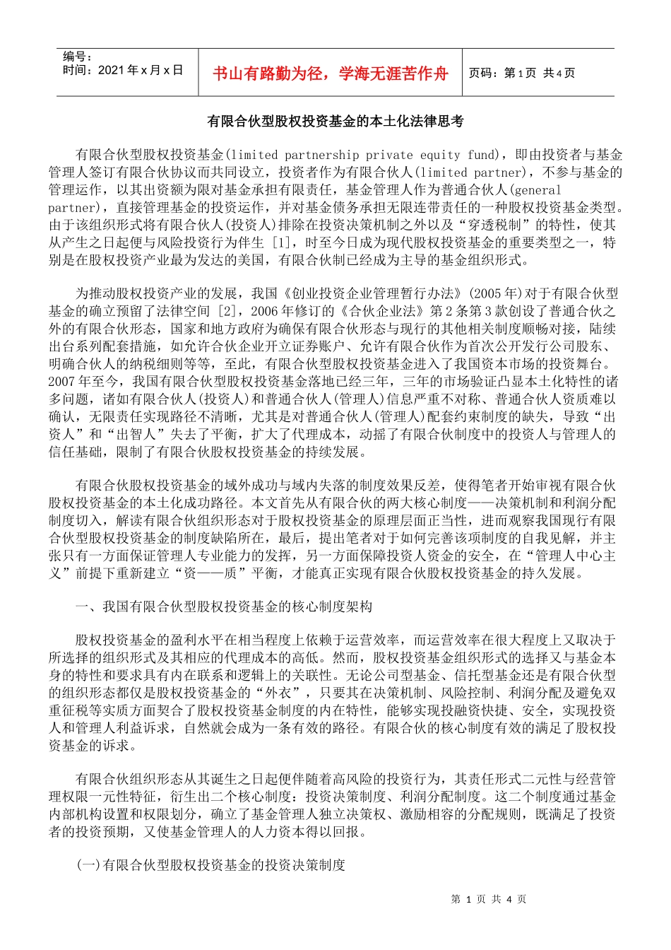 有限合伙型股权投资基金的本土化法律思考_第1页