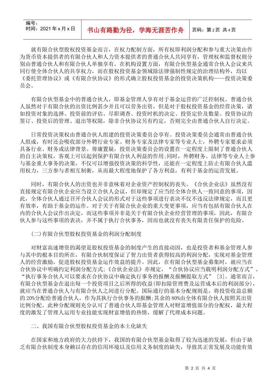 有限合伙型股权投资基金的本土化法律思考_第2页