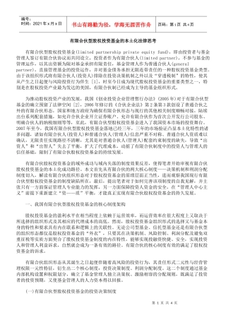 有限合伙型股权投资基金的本土化法律思考