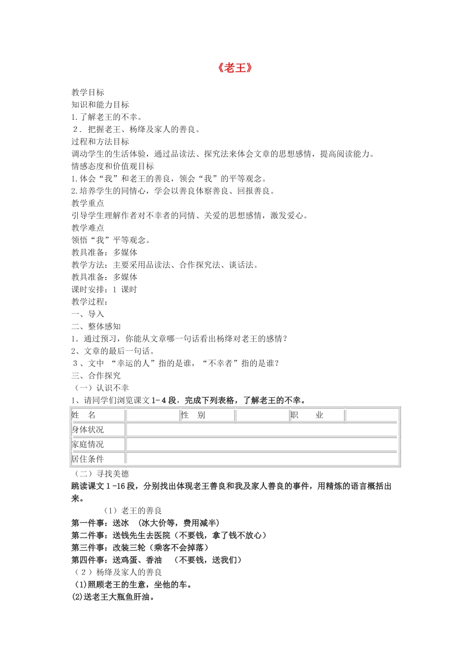 （秋季版）七年级语文上册 第二单元 8 老王教案 语文版-语文版初中七年级上册语文教案_第1页