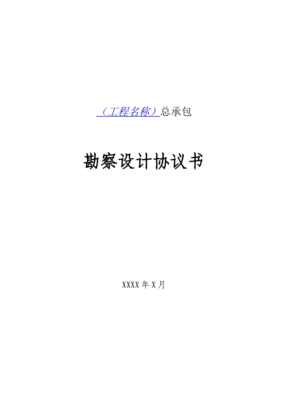 04-公路工程勘察设计合同标准文本(征求意见稿)（DOC34页）_第1页