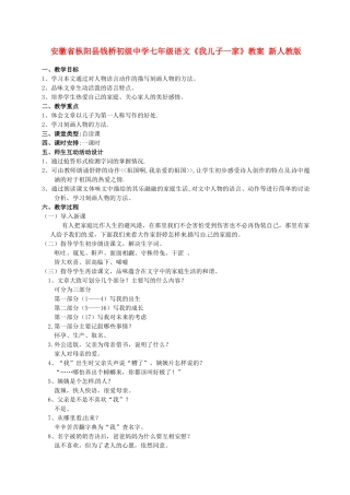安徽省枞阳县钱桥初级中学七年级语文上册《我儿子一家》教案 新人教版