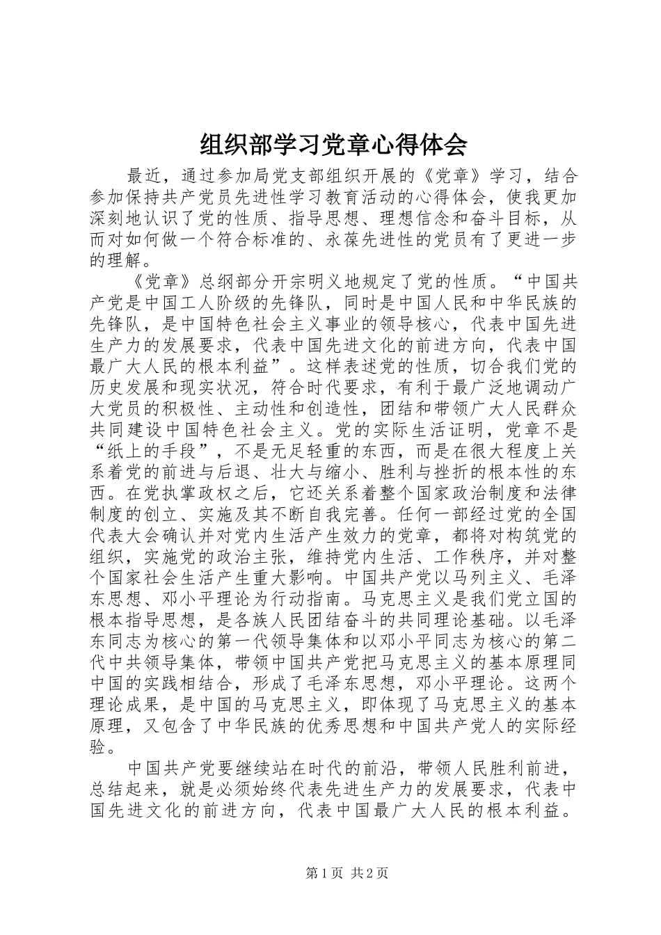 组织部学习党章心得体会_第1页