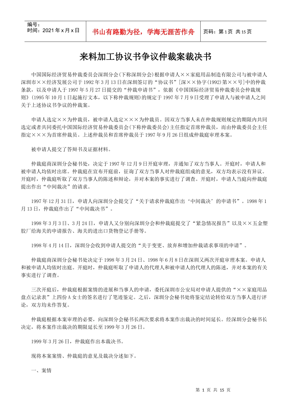 来料加工协议书争议仲裁案裁决书_第1页