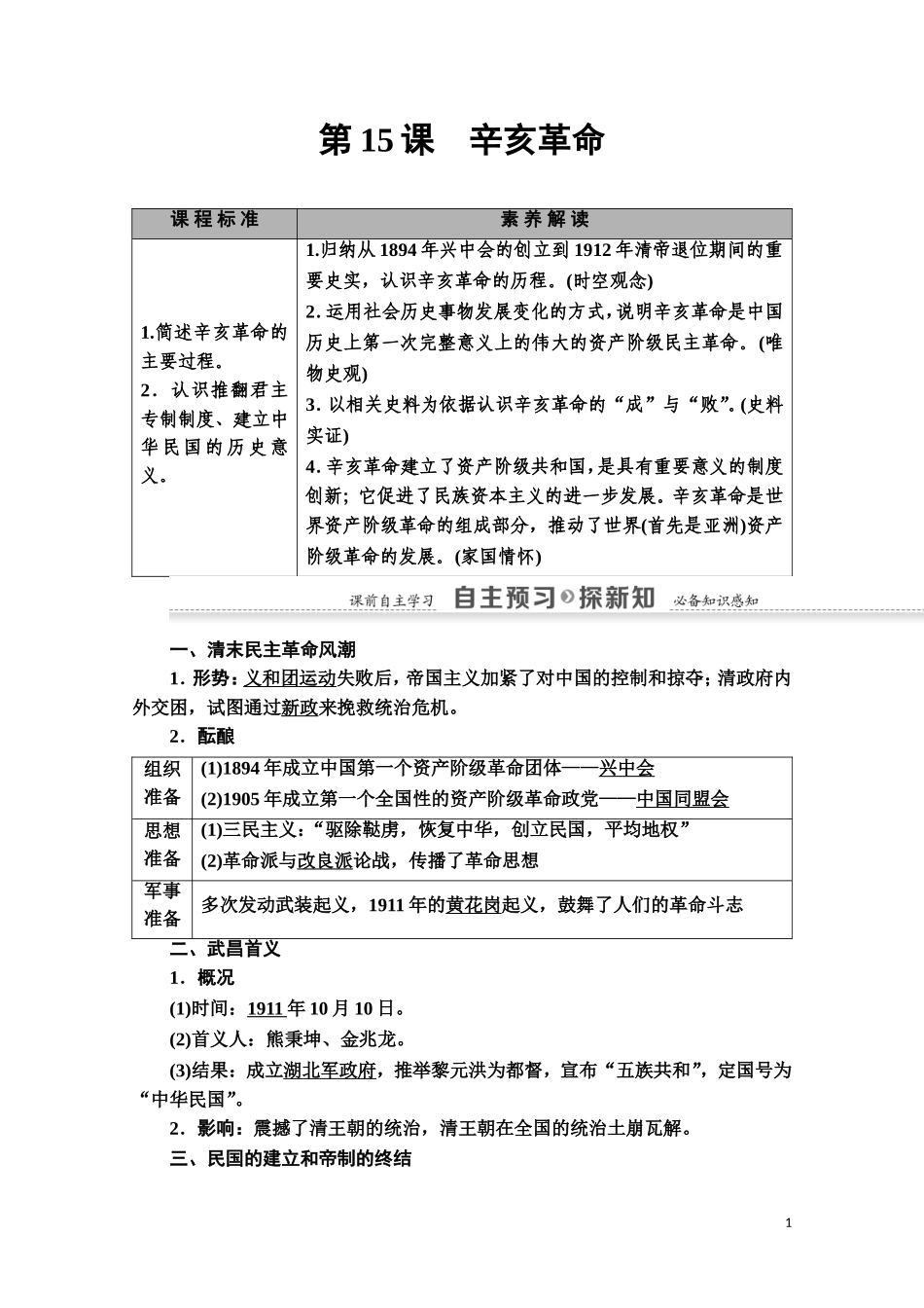 高中历史 第4单元 内忧外患与中华民族的奋起 第15课 辛亥革命教师用书 岳麓版必修1-岳麓版高一必修1历史教案_第1页