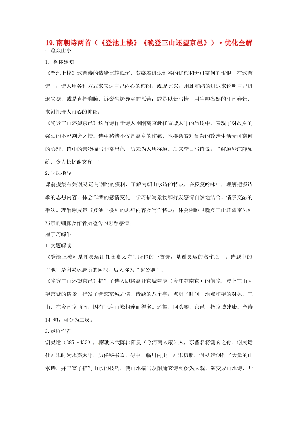 高中语文 第四单元 南朝诗两首优化全解 粤教版必修1_第1页