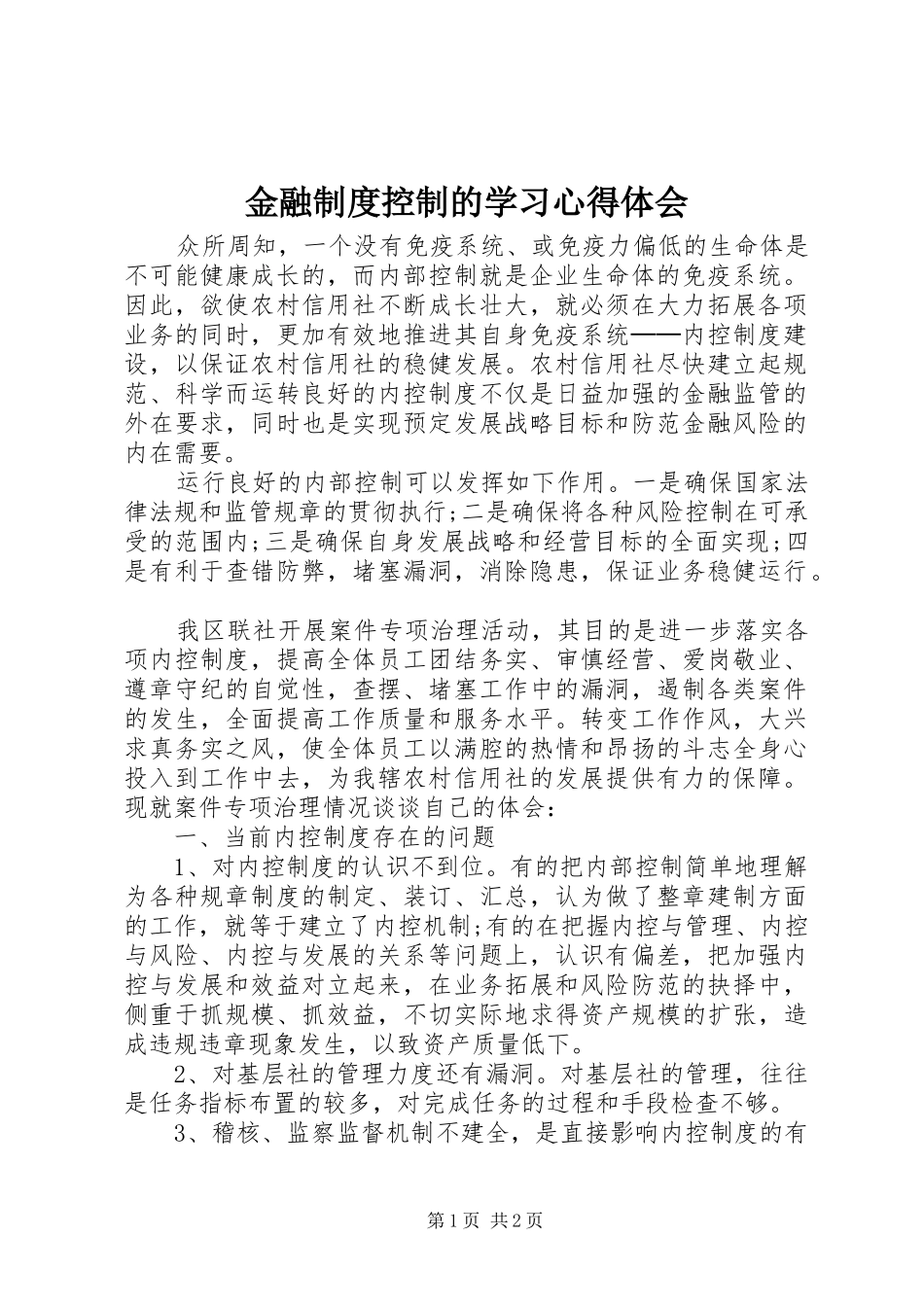 金融制度控制的学习心得体会_第1页