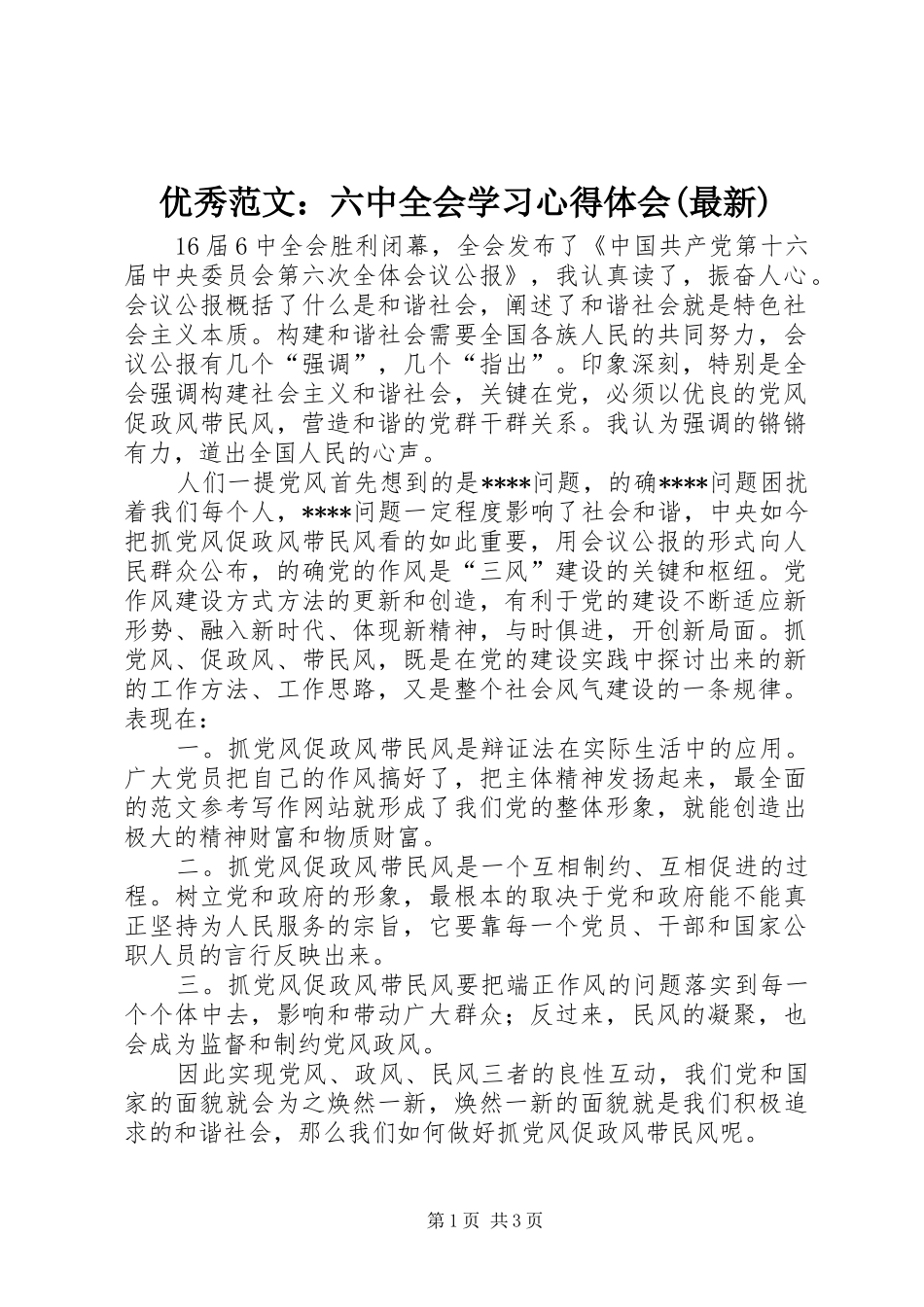 优秀范文：六中全会学习心得体会(最新)_第1页