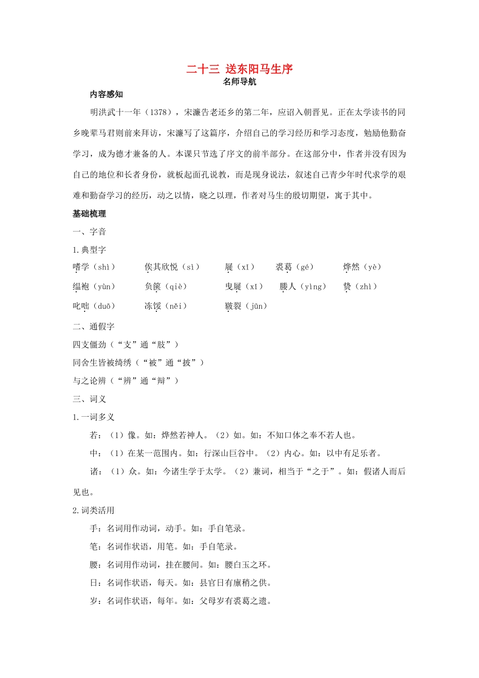 八年级语文下册 第23课 送东阳马生序名师导航 苏教版_第1页