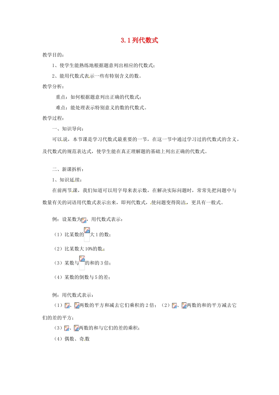陕西省靖边四中七年级数学上册 3.1 列代数式教案 华东师大版_第1页