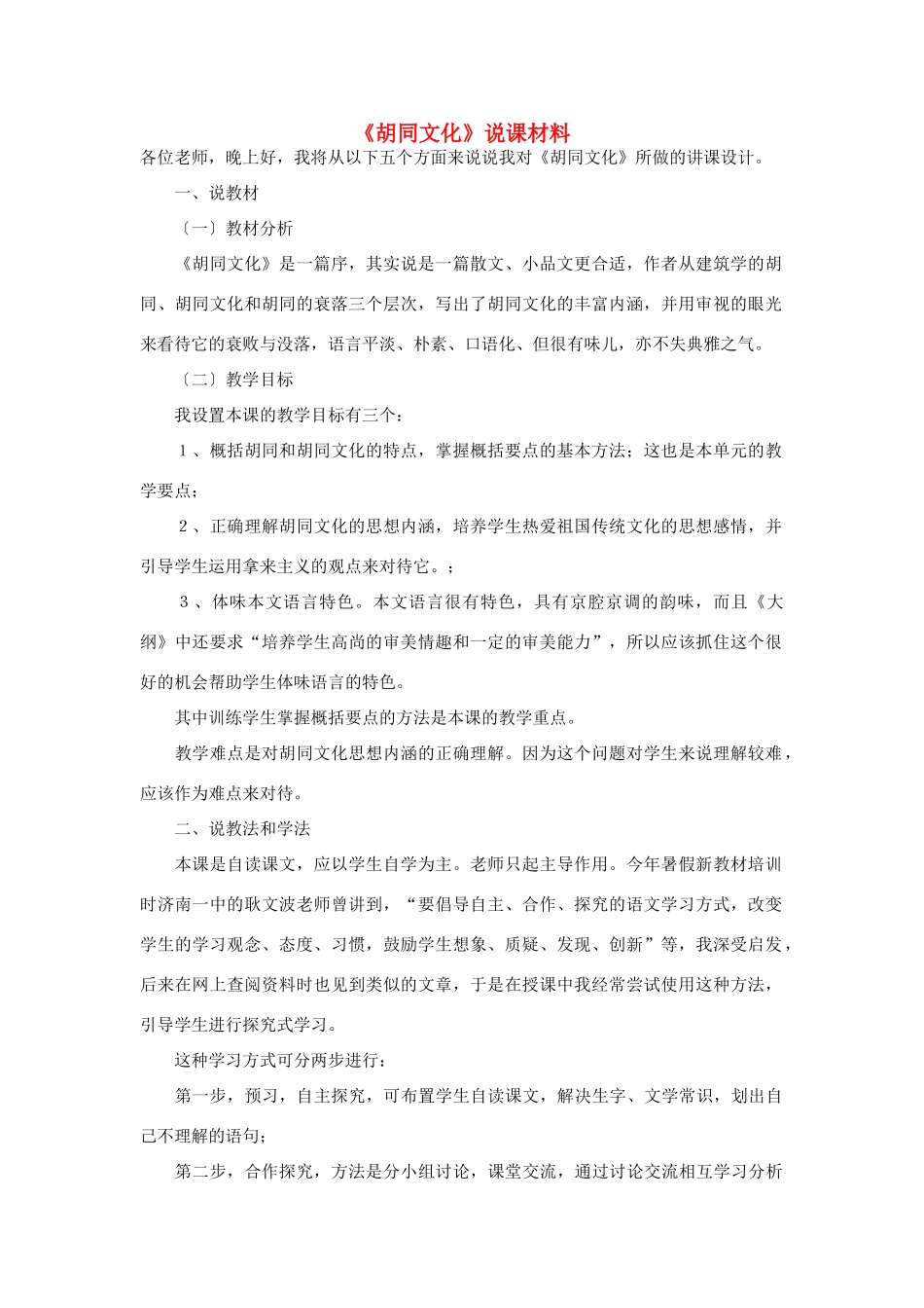高中语文 第四单元之《胡同文化》说课材料 人教版第一册_第1页