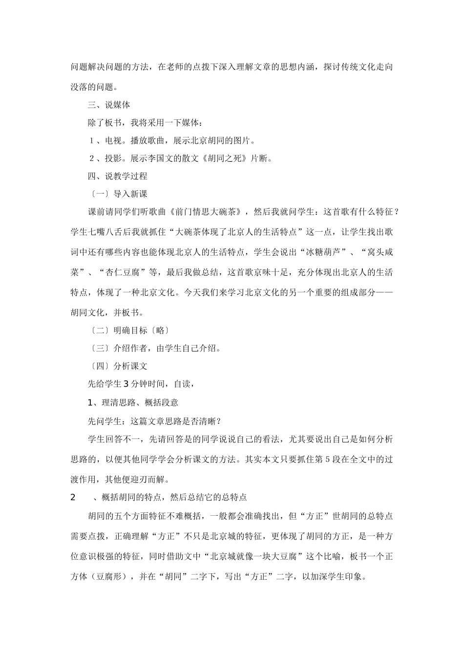 高中语文 第四单元之《胡同文化》说课材料 人教版第一册_第2页