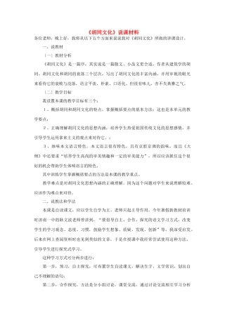 高中语文 第四单元之《胡同文化》说课材料 人教版第一册