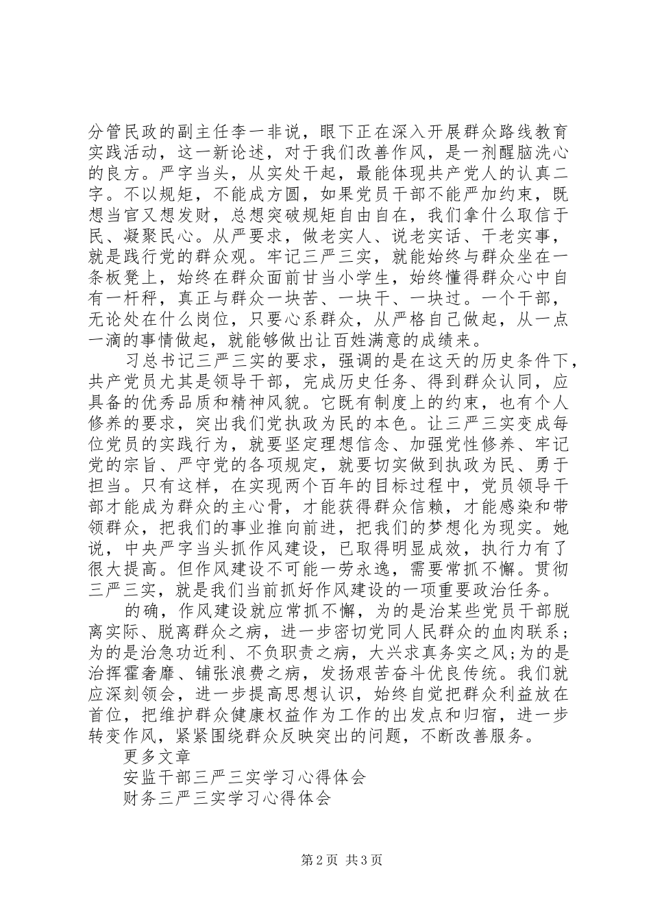 党员三严三实学习心得体会范文_第2页