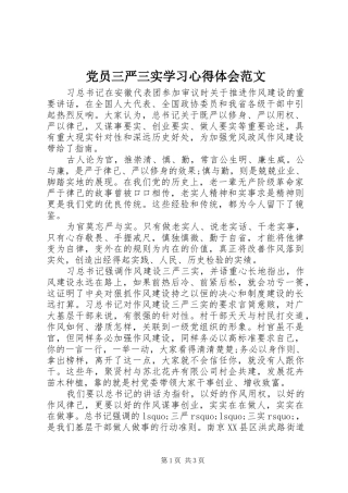 党员三严三实学习心得体会范文