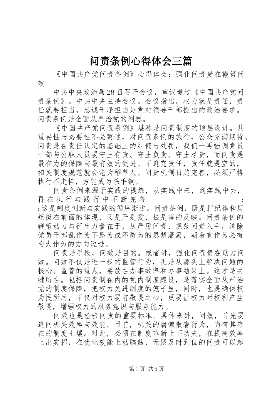 问责条例心得体会三篇_第1页