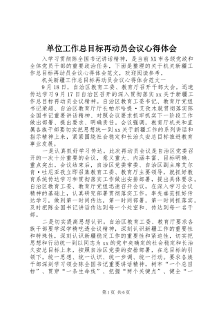 单位工作总目标再动员会议心得体会