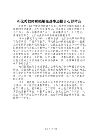 听优秀教师顾晓敏先进事迹报告心得体会