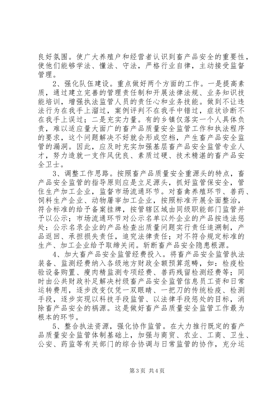 畜产品质量安全监管工作心得体会_第3页