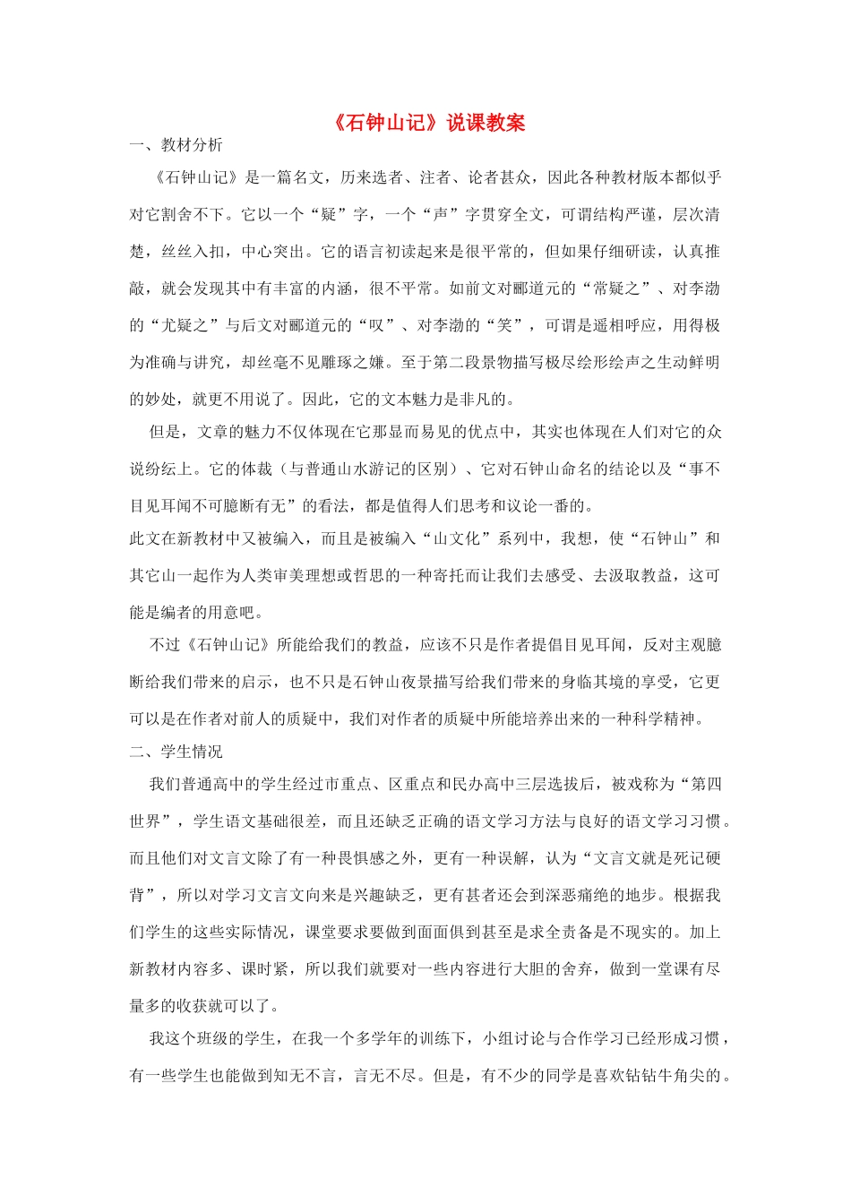 高中语文 第五单元之《石钟山记》说课教案 人教版第三册_第1页