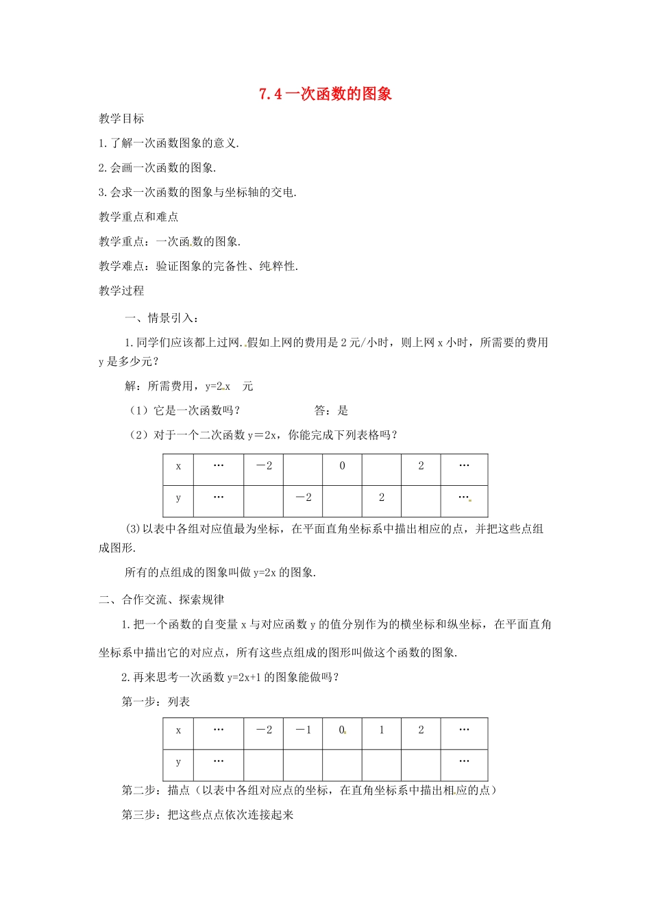 浙江省慈溪市横河初级中学八年级数学上册 7.4.1一次函数的图象教案 新人教版_第1页