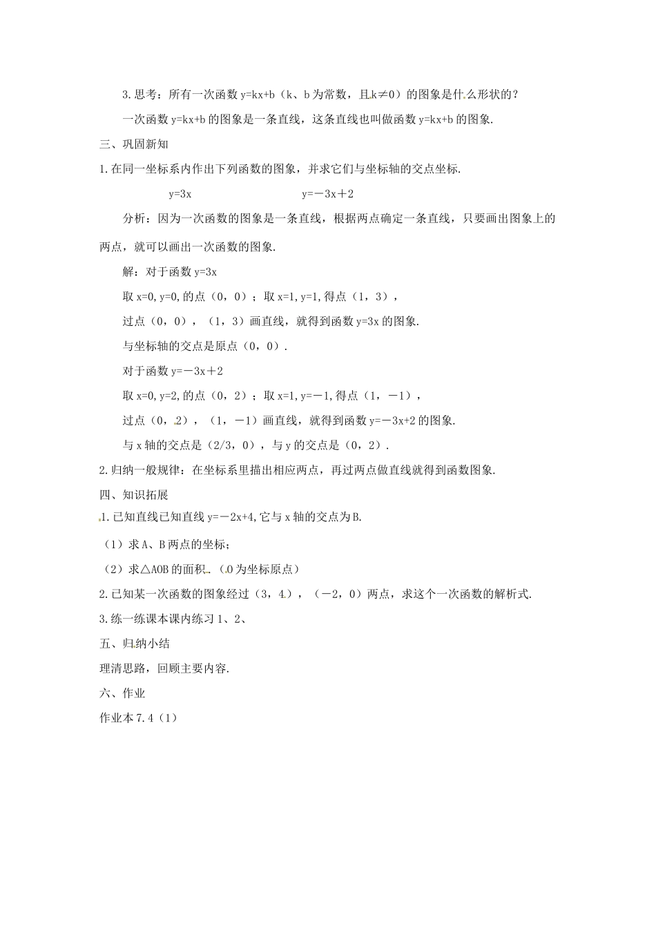浙江省慈溪市横河初级中学八年级数学上册 7.4.1一次函数的图象教案 新人教版_第2页