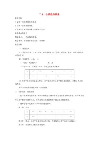 浙江省慈溪市横河初级中学八年级数学上册 7.4.1一次函数的图象教案 新人教版