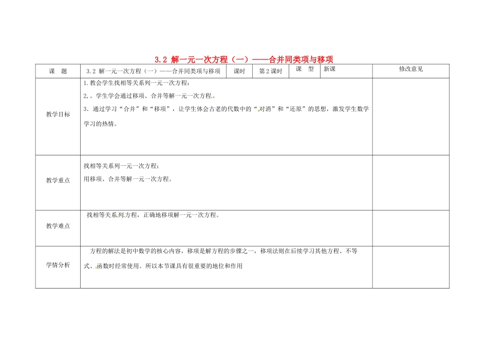 四川省华蓥市明月镇七年级数学上册 3.2 解一元一次方程（一）——合并同类项与移项（第2课时）教案 （新版）新人教版_第1页