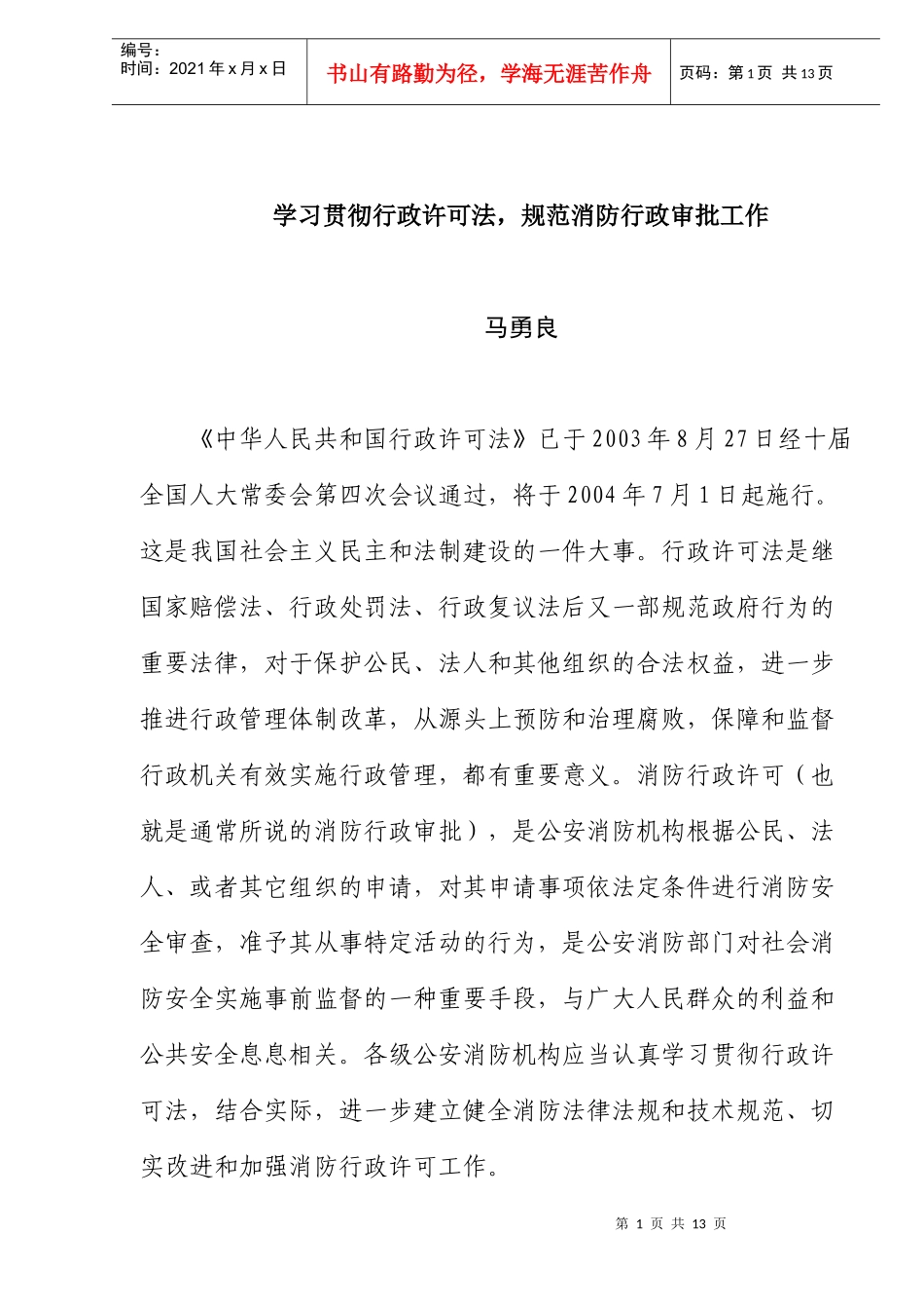 学习贯彻行政许可法规范消防行政审批工作_第1页