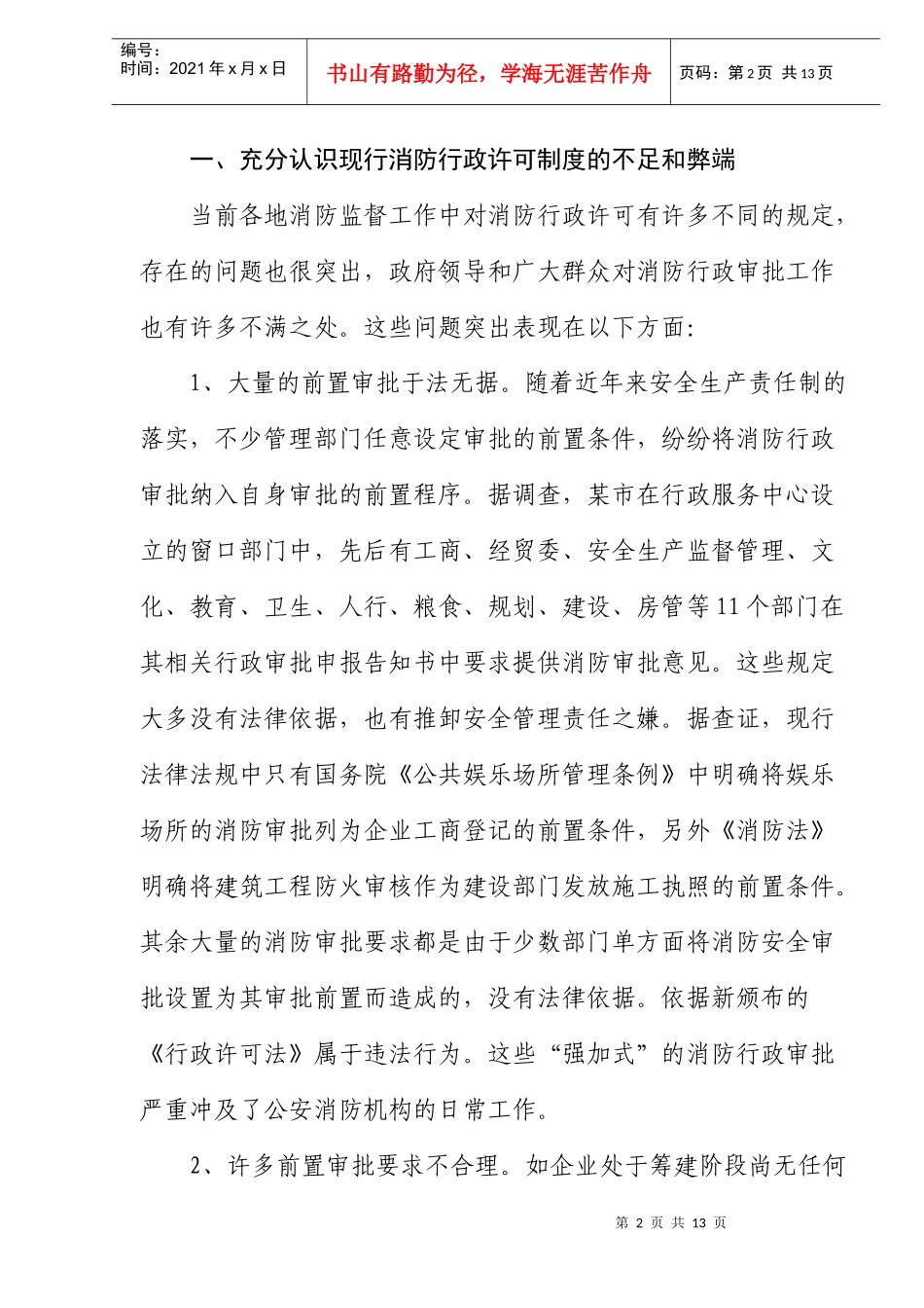 学习贯彻行政许可法规范消防行政审批工作_第2页