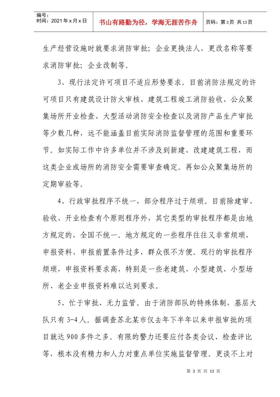 学习贯彻行政许可法规范消防行政审批工作_第3页