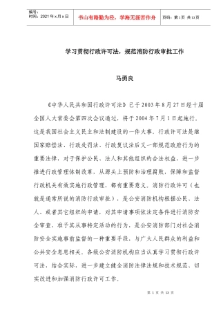 学习贯彻行政许可法规范消防行政审批工作