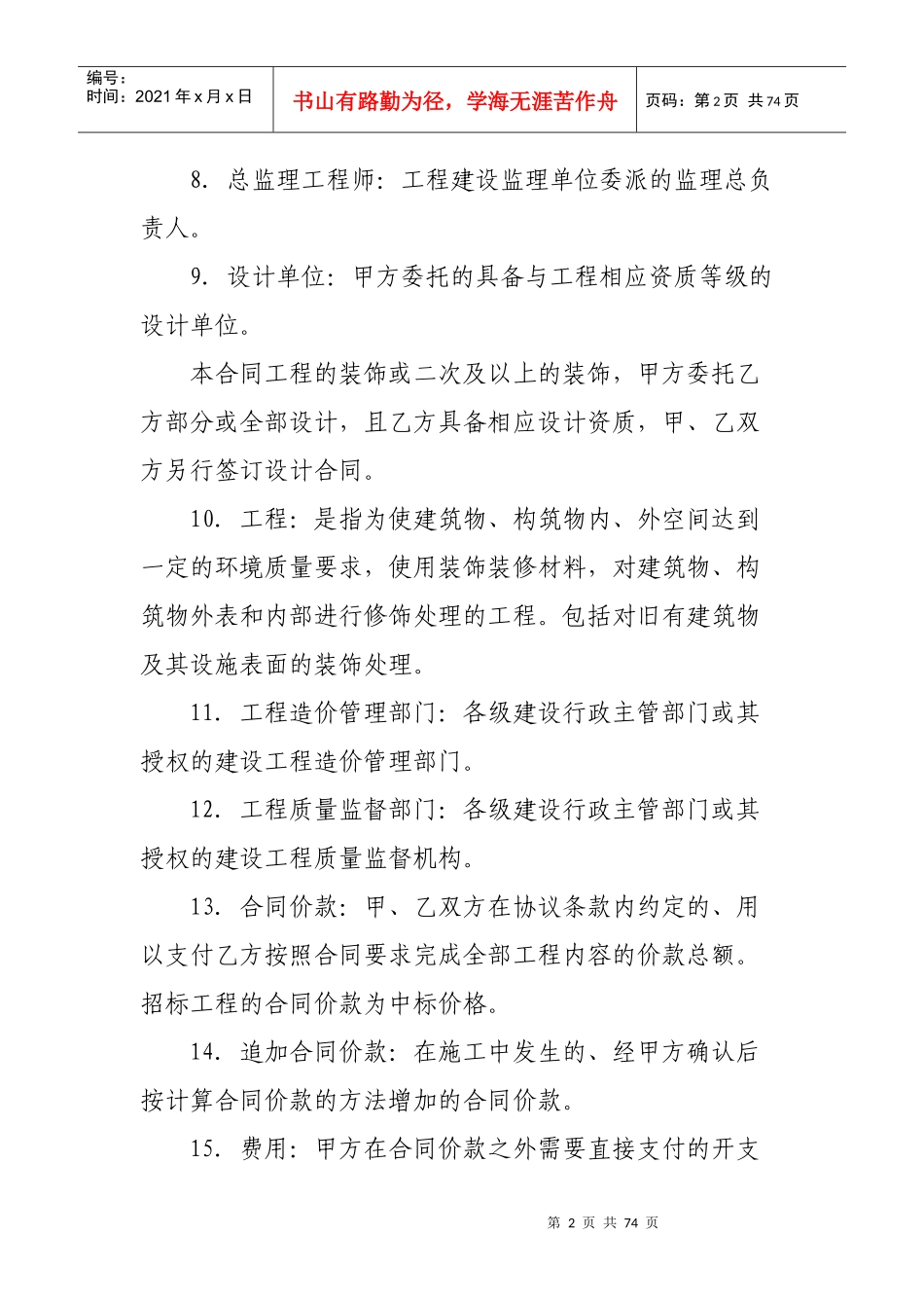 建筑装饰工程施工合同(甲种本)项目合同范本_第2页