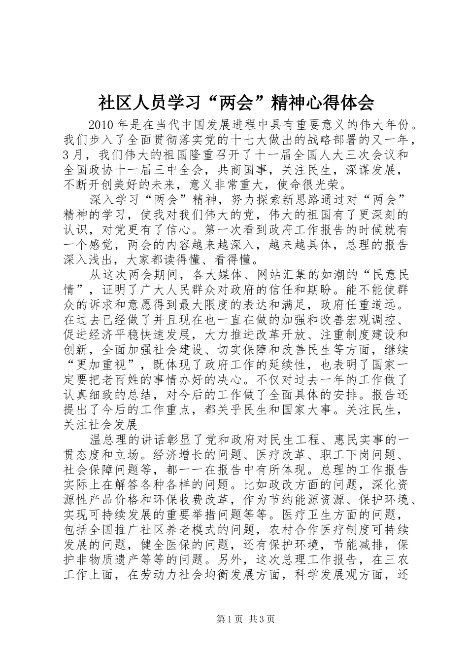 社区人员学习“两会”精神心得体会_第1页