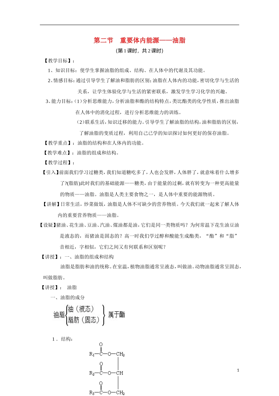 高中化学《重要的体内能源——油脂》教案6 新人教版选修1_第1页