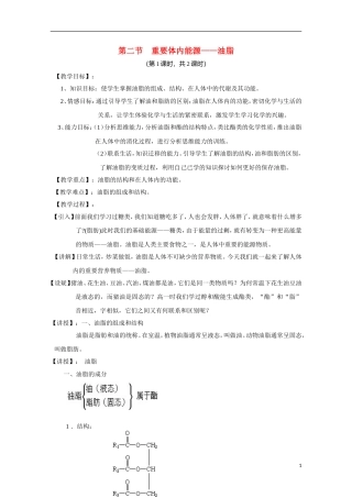 高中化学《重要的体内能源——油脂》教案6 新人教版选修1