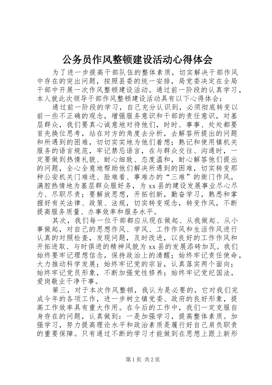 公务员作风整顿建设活动心得体会_第1页