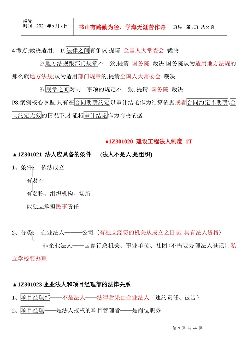 XXXX一级建造师法律法规重点_第3页