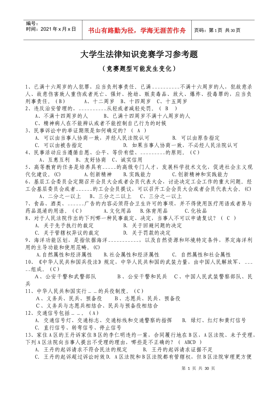 大学生法律知识竞赛学习参考题_第1页