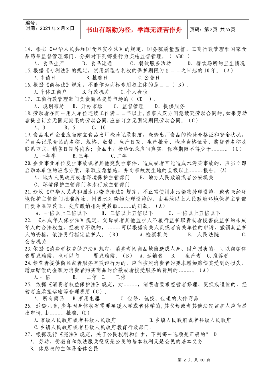 大学生法律知识竞赛学习参考题_第2页