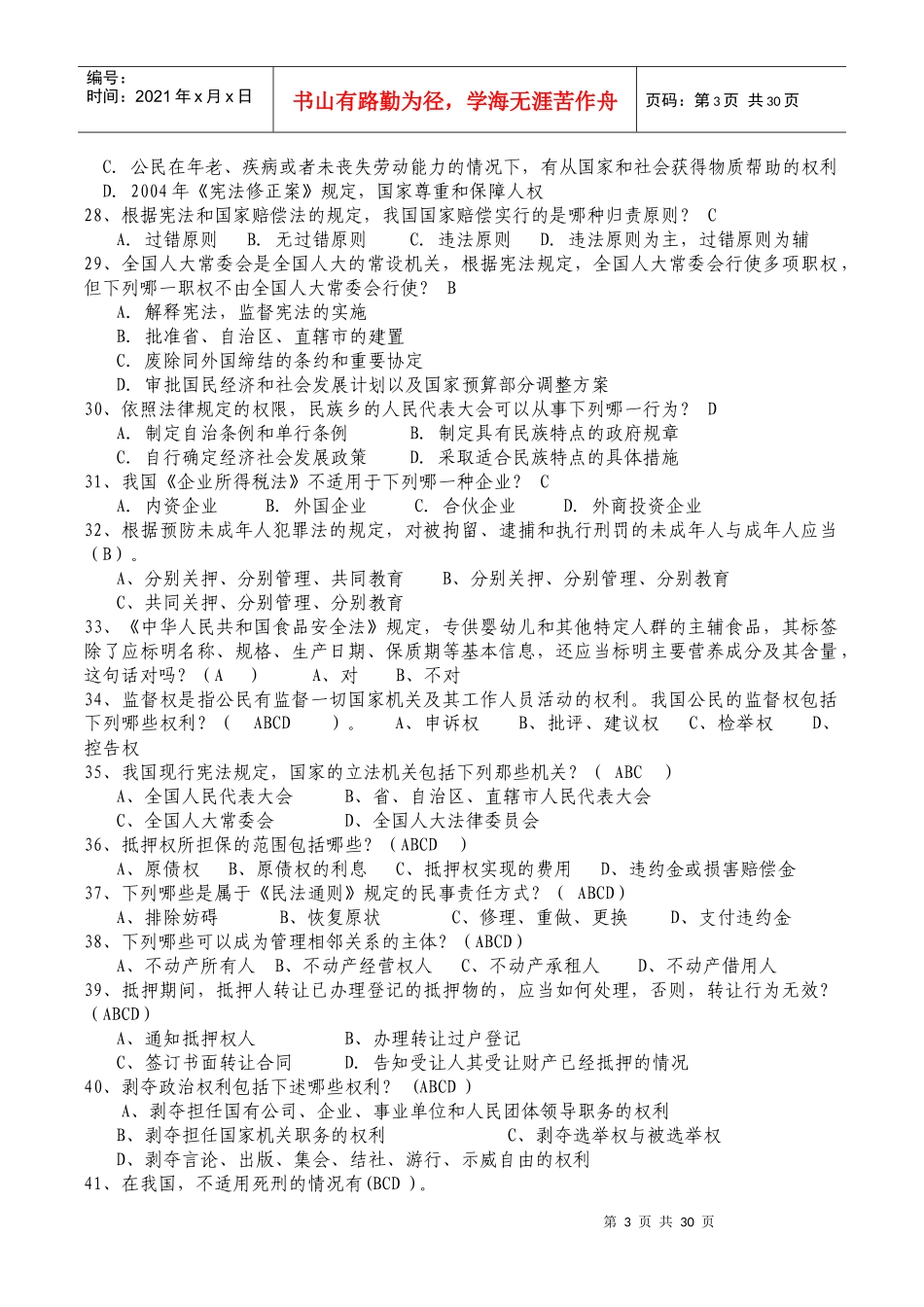 大学生法律知识竞赛学习参考题_第3页