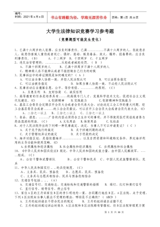 大学生法律知识竞赛学习参考题