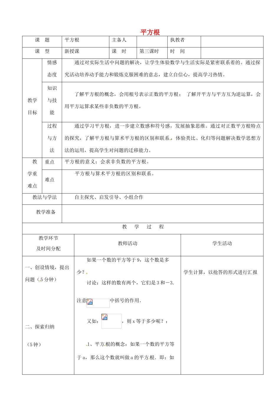 陕西省安康市紫阳县紫阳中学七年级数学下册 6.1 平方根（第3课时）教学设计 （新版）新人教版_第1页