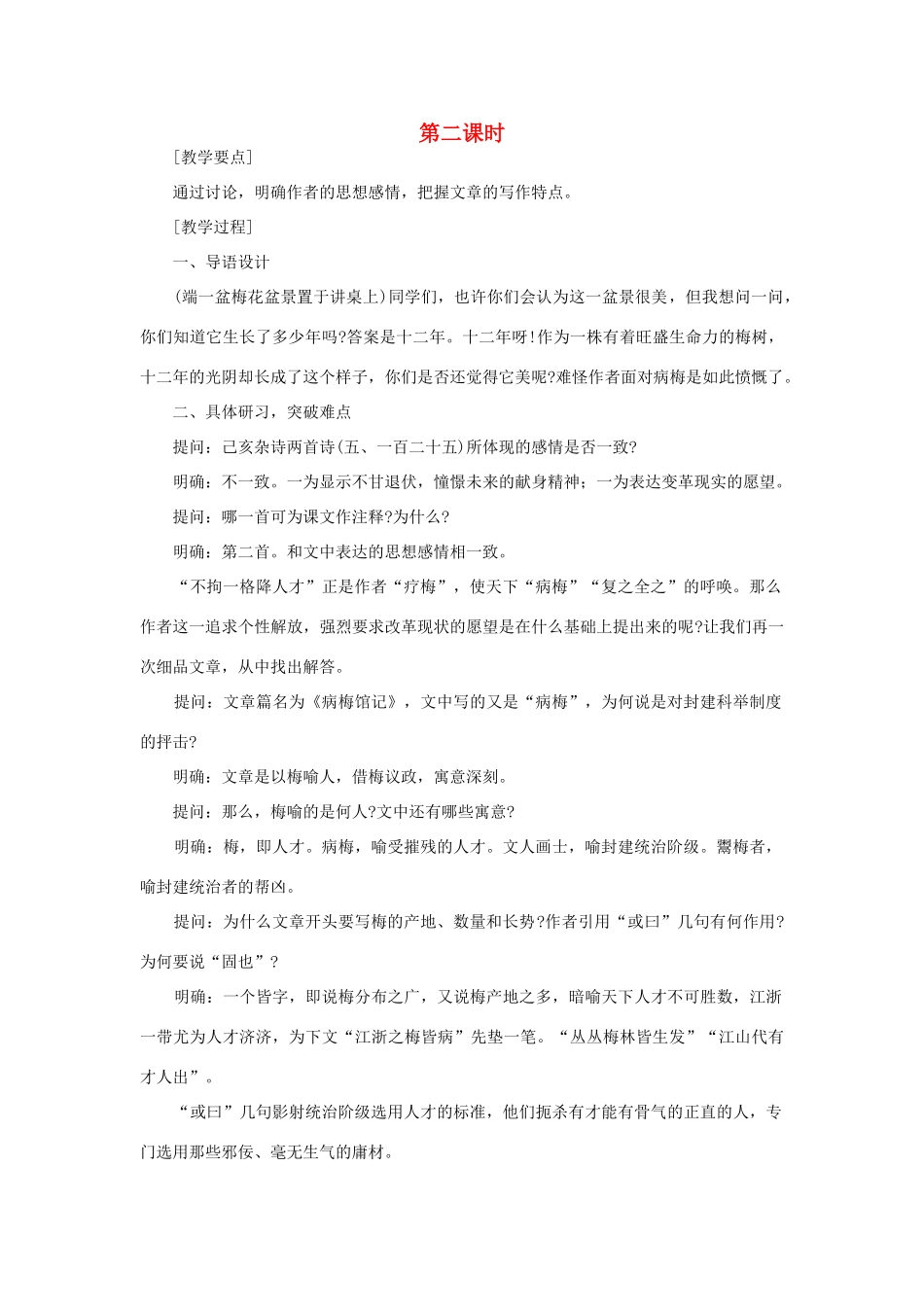 高中语文 24病梅馆记（第二课时）精品教案 大纲人教版第三册_第1页