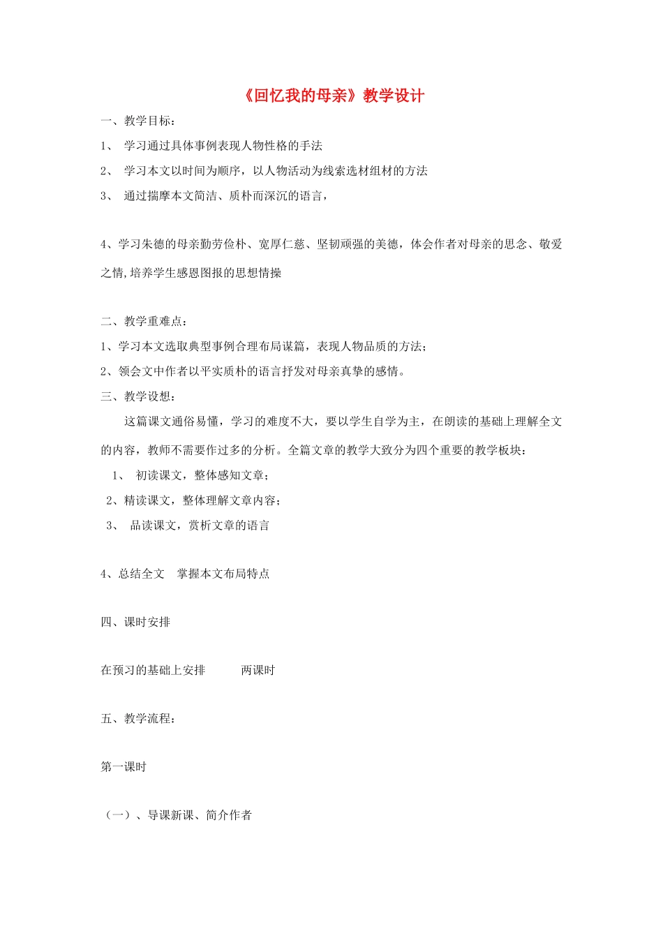 福建省泉州市七年级语文上册 第5课《回忆我的母亲》教学设计 语文版_第1页